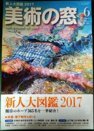 美術の窓　2017年6月号　No.405