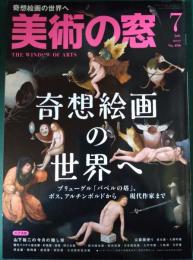 美術の窓　2017年7月号　No.406