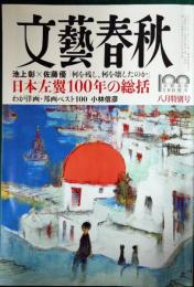 文藝春秋　2022年8月号