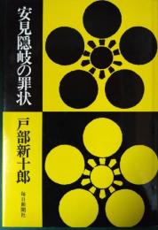 安見隠岐の罪状