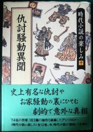 仇討騒動異聞