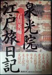 泉光院江戸旅日記 : 山伏が見た江戸期庶民のくらし