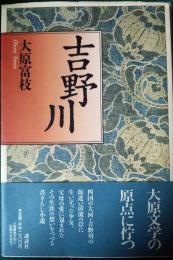 吉野川