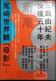 新潮　2020年12月号　第117巻第12号