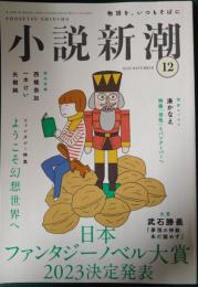 小説新潮　2022年12月号　第76巻第12号　通巻943号