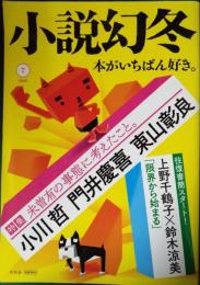 小説幻冬　2020年7月号　第5巻第7号　通巻45号