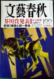 文藝春秋　2022年9月号　第100巻第9号