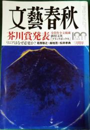 文藝春秋　2022年3月号　第100巻第3号