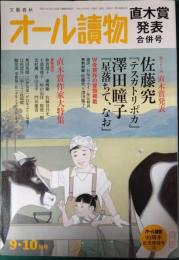 オール読物　2021年9・10月号　第76巻第8号　通巻1068号