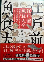 江戸前魚食大全 : 日本人がとてつもなくうまい魚料理にたどりつくまで
