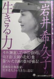 絵画保存修復家　岩井希久子の生きる力