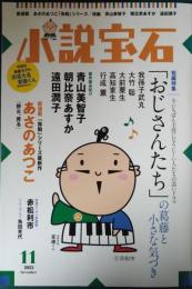 小説宝石　2022年11月号　第55巻第9号