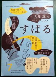 すばる　2023年7月号　第45巻第7号