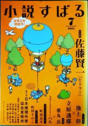 小説すばる　2021年7月号　第35巻第7号