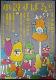 小説すばる　2022年11月号　第36巻第11号