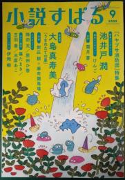 小説すばる　2022年9月号　第36巻第9号