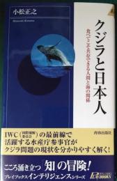クジラと日本人 : 食べてこそ共存できる人間と海の関係