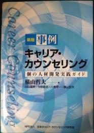 事例キャリア・カウンセリング : 個の人材開発実践ガイド