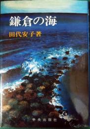 鎌倉の海