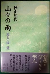 山々の雨 : 歌人・岡麓