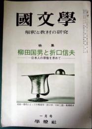 国文学　解釈と教材の研究　第18巻第第1号　通巻242号　昭和48年1月号