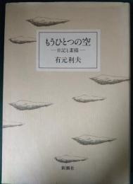 もうひとつの空 : 日記と素描