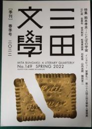 三田文学　2022年春季号　第101巻第149号