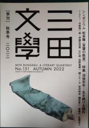 三田文学　2022年秋季号　第101巻第151号