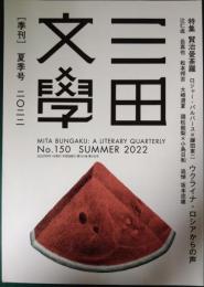 三田文学　2022年夏季号　第101巻第150号