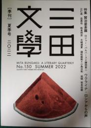 三田文学　2022年夏季号　第101巻第150号