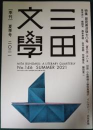 三田文学　2021年夏季号　第100巻第146号