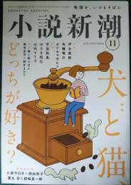 小説新潮　2021年11月号　第75巻第11号　通巻930号