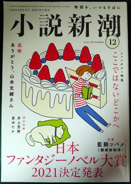 小説新潮 2021年12月号 第75巻第12号 通巻931号 / 古本、中古本、古