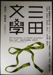 三田文学　2021年秋季号　第100巻第147号