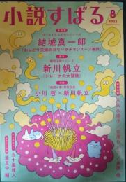 小説すばる　2022年8月号　第36巻第8号