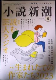 小説新潮　2023年6月号　第77巻第6号　通巻949号