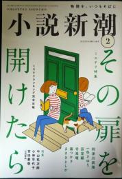 小説新潮　2023年2月号　第77巻第2号　通巻945号