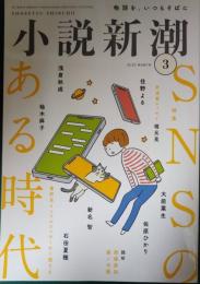 小説新潮　2023年3月号　第77巻第3号　通巻946号