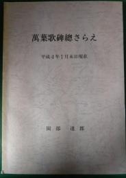 万葉歌碑総さらえ : 平成4年1月末現在