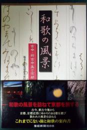 和歌の風景 : 古今・新古今集と京都