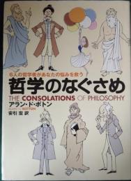 哲学のなぐさめ : 6人の哲学者があなたの悩みを救う