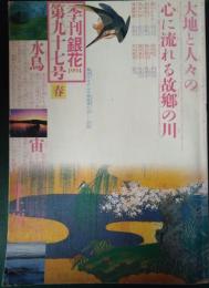 季刊　銀花　第97号　1994　春