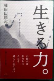 生きる力。 : 山頭火のコトバから