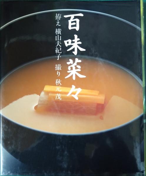 百味菜々 | 横山 夫紀子, 秋元 茂 |本 | 通販 | Amazon
