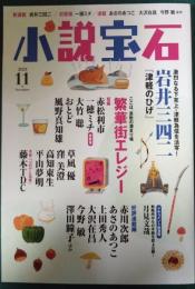 小説宝石　2021年11月号　第54巻第9号