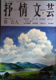 抒情文芸　第187号　2023年夏