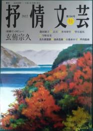 抒情文芸　184号　2022年秋