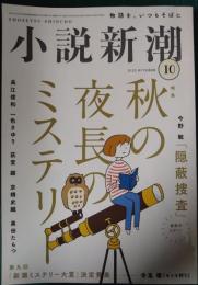 小説新潮　2022年10月号　第76巻第10号　通巻941号