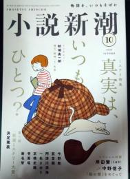 小説新潮　2023年10月号　第77巻第10号　通巻953号