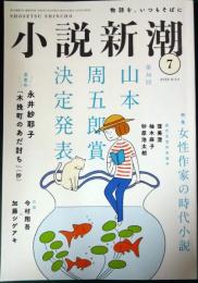 小説新潮　2023年7月号　第77巻第7号　通巻950号